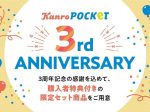 カンロ、「KanroPOCKeT 3周年限定セット」をオンラインショップにて数量限定販売