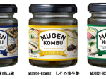 フジッコ、北海道産の生昆布をまるごとペーストにした調味料「MUGEN-KOMBU青唐山椒/しその実生姜/プレーン」を発売