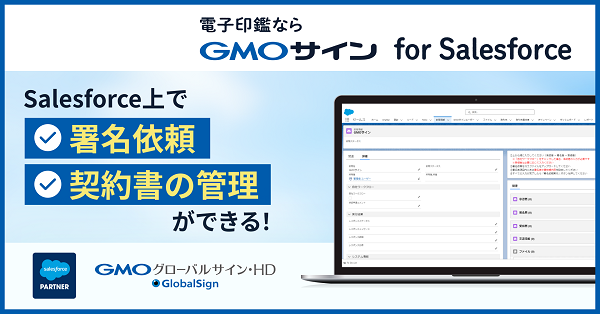 GMOグローバルサイン・HD、「GMOサイン for Salesforce」を発表