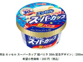 明治、「明治 エッセル スーパーカップ 超バニラ 30th 記念デザイン」を発売