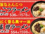 ファミリーマート、熊本ラーメンの人気店「味千拉麺」監修シリーズ第3弾を九州地方限定で発売