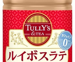 伊藤園、「TULLY'S &TEA」ブランドより「TULLY'S &TEA ルイボスラテ」を発売