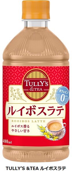 伊藤園、「TULLY'S &TEA」ブランドより「TULLY'S &TEA ルイボスラテ」を発売