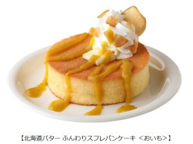 モスフードサービス、「北海道バター ふんわりスフレパンケーキ＜おいも＞ 〜鹿児島県産さつまいも〜」などを期間限定発売