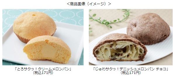 ローソン、「とろサクっ！クリームメロンパン」と「じゅわサクっ！デニッシュメロンパン チョコ」を発売