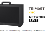 ソニー、17型4K液晶マスターモニター2機種を発売