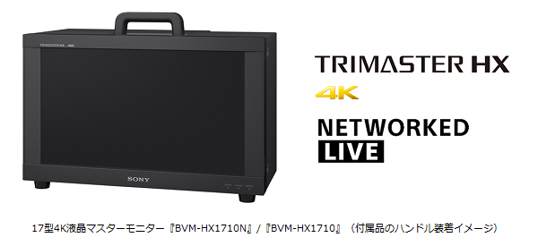 ソニー、17型4K液晶マスターモニター2機種を発売