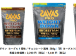 明治、「ザバス プロ ウェイトダウン ヨーグルト風味 800g/280g」などを発売