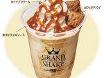 サーティワン、「GRAND SHAKE 生キャラメルマキアートシェイク」を期間・数量限定発売