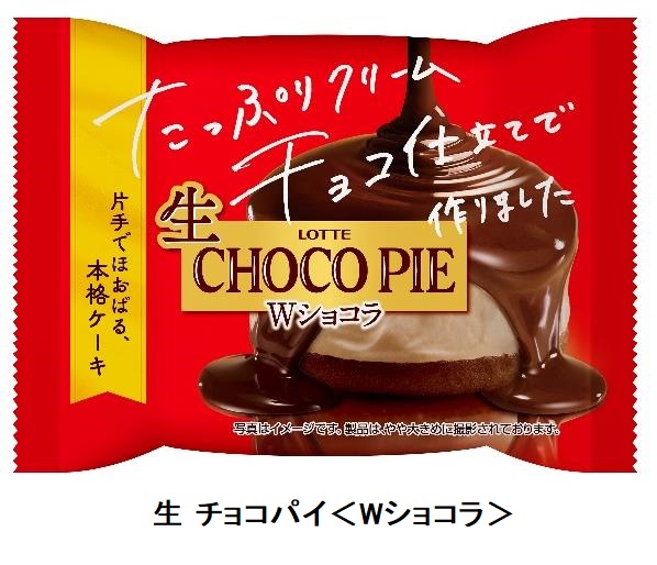 ロッテ、チルドデザート「生 チョコパイ」シリーズから「生 チョコパイ＜Wショコラ＞」を発売