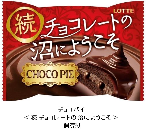 ロッテ、チョコパイアイス＜濃いチョコ&コク深いミルク＞などを発売