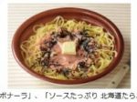 ローソン、国産小麦100％に変更した生パスタ3品を発売