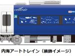 名鉄、「Utsumi Art to Sea Project」に参画しイベント列車を運行・専用きっぷを発売