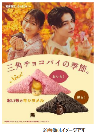 日本マクドナルド、「三角チョコパイ おいもとキャラメル」と「三角チョコパイ 黒」を期間限定販売