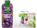 カゴメ、季節限定の「野菜生活 100 Smoothie 巨峰&カシスMix」を期間・数量限定で発売