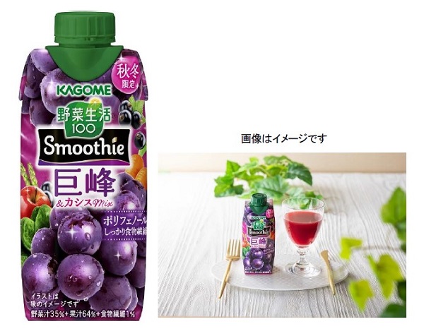 カゴメ、季節限定の「野菜生活 100 Smoothie 巨峰&カシスMix」を期間・数量限定で発売