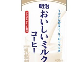 明治、「明治おいしいミルクコーヒー」を発売