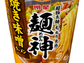 明星食品、｢明星 麺神カップ 焼き味噌ラーメン｣を発売