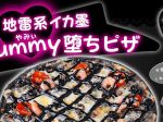 日本ピザハット、ピザチェーン「ピザハット」で「地雷系イカ墨Yummy堕ちピザ」を期間・数量限定販売