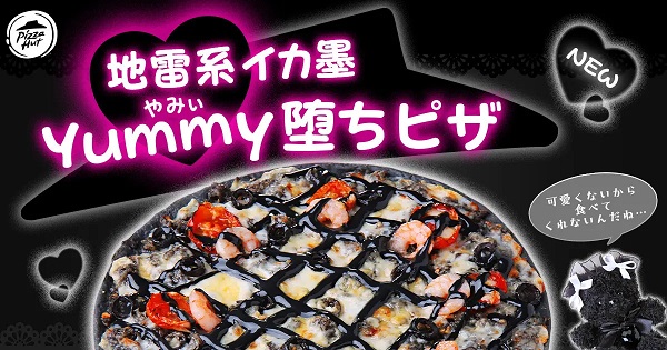 日本ピザハット、ピザチェーン「ピザハット」で「地雷系イカ墨Yummy堕ちピザ」を期間・数量限定販売