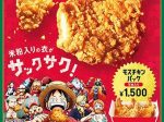 モスフードサービス、TVアニメ「ONE PIECE」とコラボし「モスチキンチケット」などを数量限定販売