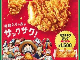 モスフードサービス、TVアニメ「ONE PIECE」とコラボし「モスチキンチケット」などを数量限定販売