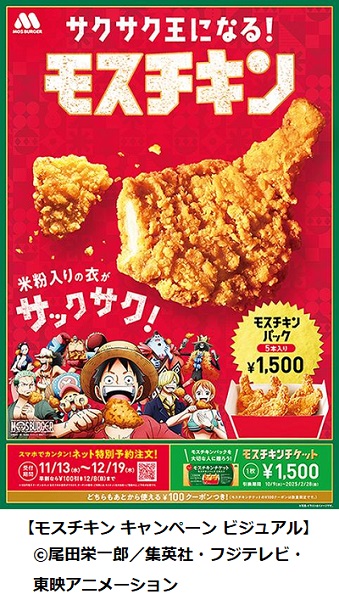 モスフードサービス、TVアニメ「ONE PIECE」とコラボし「モスチキンチケット」などを数量限定販売