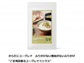 ユーグレナ、「からだにユーグレナ ふりかけない理由がないふりかけ"ごま海苔香るユーグレナミックス"」をリニューアル発売