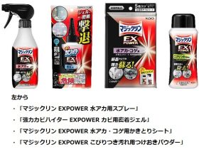 花王、汚れ特化の強力洗剤シリーズ「マジックリン/カビハイター EXPOWER」を発売