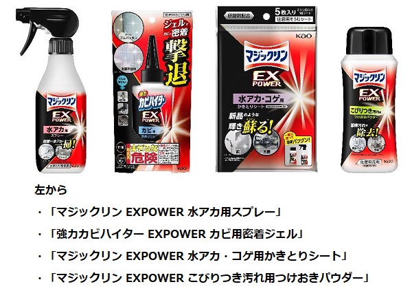 花王、汚れ特化の強力洗剤シリーズ「マジックリン/カビハイター EXPOWER」を発売