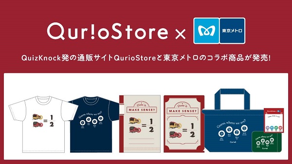 東京メトロとメトロコマース、QuizKnock発のブランド「QurioS」とコラボしオリジナルメトログッズを発売