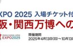 KNT-CTHD、グループ会社2社で「大阪・関西万博」入場チケット付きツアー及び宿泊プランを販売開始