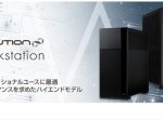 ユニットコム、iiyama PCより新ワークステーションブランド「SOLUTION∞ Workstation」を発売開始