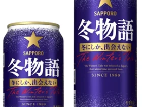 サッポロ、冬の定番ビール「サッポロ 冬物語」を数量限定発売