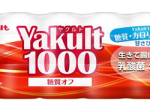 ヤクルト、乳製品乳酸菌飲料「Yakult1000 糖質オフ」を発売