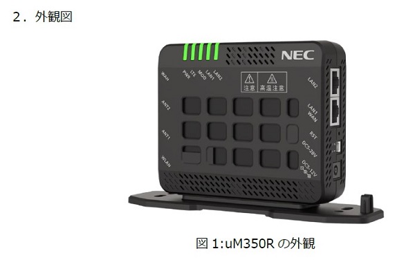 NECマグナス、uMルータシリーズ新モデル「uM350R」を開発