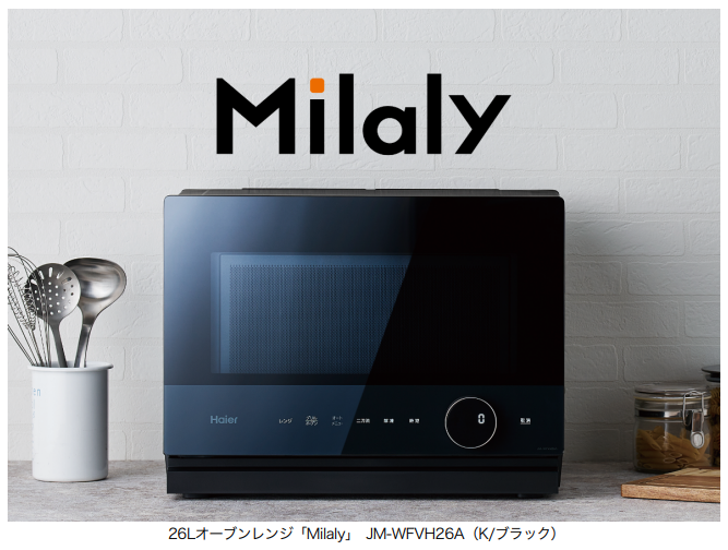 ハイアールジャパンセールス、26Lオーブンレンジ「Milaly」を発売