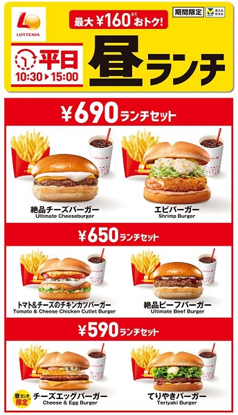 ロッテリア、「平日昼ランチ」をリニューアルし全6品のランチセットを販売