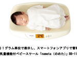 タニタ、授乳量と体重をスマートフォンアプリで記録・確認・共有できるベビースケール「nometa」BB-115Lを発売