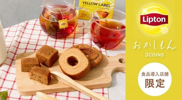 リプトン、「3COINS」とコラボし「おかしもん」から紅茶のパウダーが入ったスイーツ全15種を販売開始