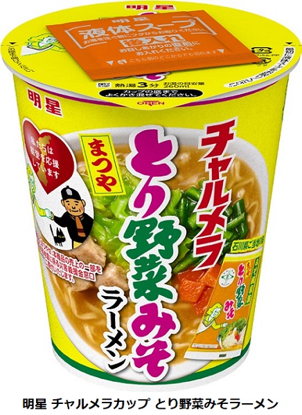 明星食品、｢明星 チャルメラカップ とり野菜みそラーメン｣と｢明星 チャルメラ とり野菜みそ焼そば｣を発売