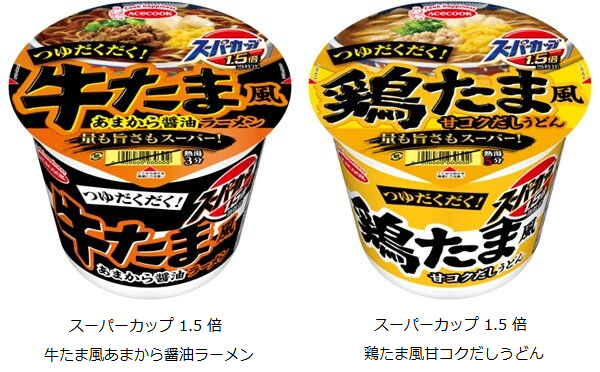 エースコック、「スーパーカップ1.5倍 牛たま風あまから醤油ラーメン/鶏たま風甘コクだしうどん」を発売