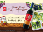 おやつカンパニー、ベビースターに合うワイン「BookRoad〜葡蔵人〜produced by ベビースター」を販売開始