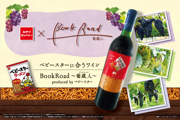 おやつカンパニー、ベビースターに合うワイン「BookRoad〜葡蔵人〜produced by ベビースター」を販売開始