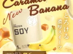 武内製薬、「THE PROTEIN ソイプロテイン１kg　キャラメルバナナ風味」を販売開始