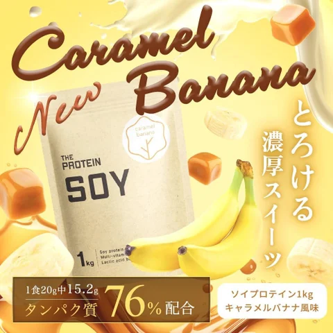 武内製薬、「THE PROTEIN ソイプロテイン１kg　キャラメルバナナ風味」を販売開始