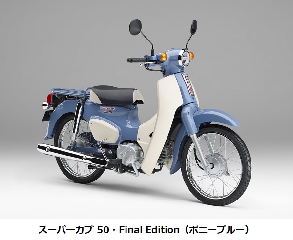 ホンダ、スーパーカブ 50に「スーパーカブ 50・Final Edition」を設定し受注期間限定発売