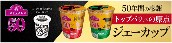 イオン、トップバリュ50周年を記念するカップ麺「トップバリュ ジェーカップ」2品目を発売