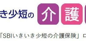 SBIいきいき少額短期保険、「シニア世代応援プロジェクト」第二弾として「SBIいきいき少短の介護保険」を発売