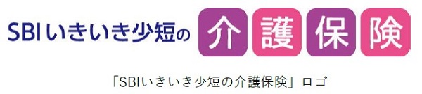 SBIいきいき少額短期保険、「シニア世代応援プロジェクト」第二弾として「SBIいきいき少短の介護保険」を発売